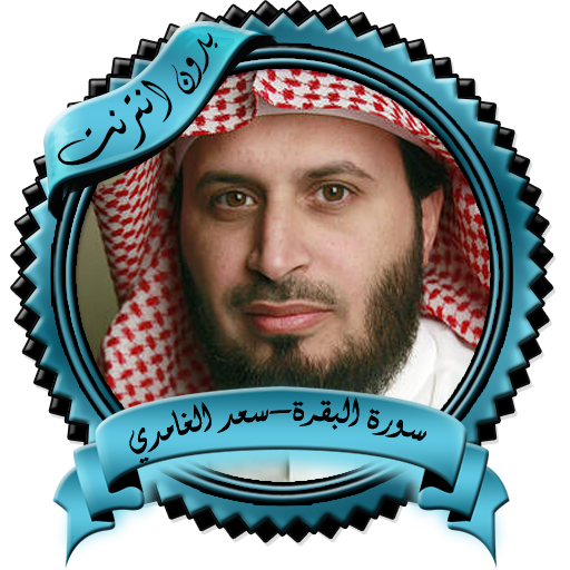 سورة البقرة الغامدي بدون نت icon