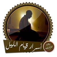 قيام الليل أسرار وقصص مؤثرة  بدون انترنت on 9Apps