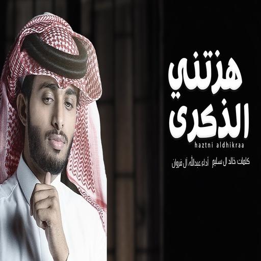 Song Shook Me Anniversary - Abdullah Al Farwan icon