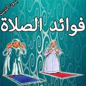 فوائد الصلاة on 9Apps