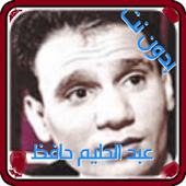 اجمل اغاني عبد الحليم حافظ العندليب MP3 بدون نت أيقونة