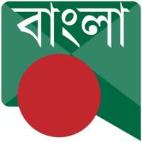 বাংলা বার্তা Bangla Messages