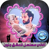 اغاني مسلسل للعشق جنون أيقونة