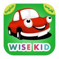کودک دانا - Wise Kid 🍎 on 9Apps