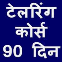 टेलरिंग कोर्स 90 दिन on 9Apps