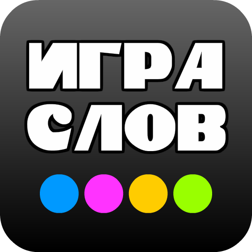 Игра слов - 97 игр в 1 иконка