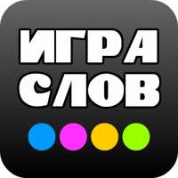 Игра слов - 97 игр в 1