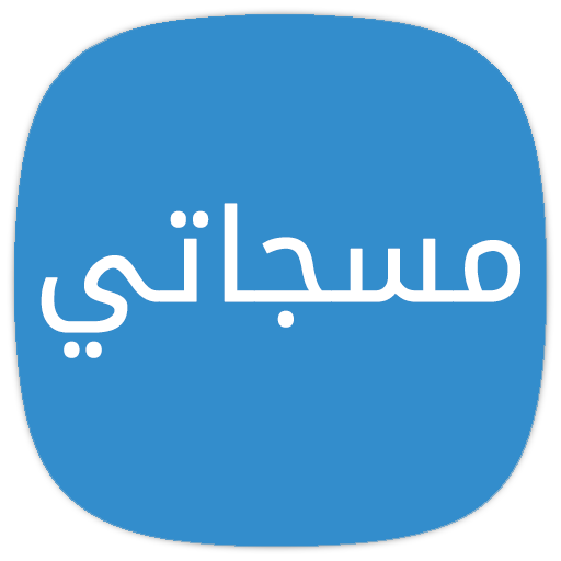 مسجاتي icon