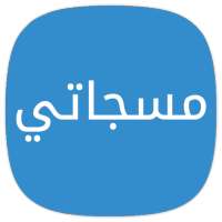 مسجاتي on 9Apps