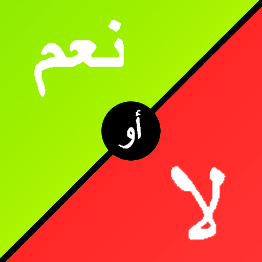 نعم أو لا أيقونة