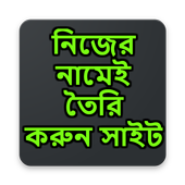 নিজের নামেই তৈরি করুন সাইট icon