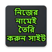 নিজের নামেই তৈরি করুন সাইট