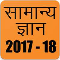 Samanya Gyan 2018, Hindi GK 2018 on 9Apps