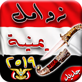 زوامل وشيلات يمنية (جديدة2019) بدون نت‎-عيسى الليث أيقونة