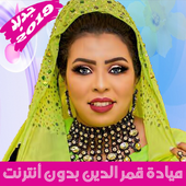 Mayada Qamar أغاني ميادة قمر الدين بدون أنترنت icon