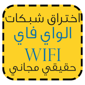 كشف كلمة سر wifi الصحيح Prank icon