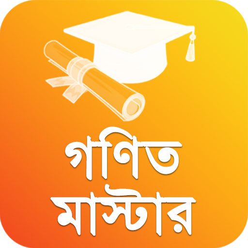 গণিত মাস্টার - গণিতের সকল সূত্র - Math For SSC icon
