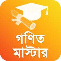 গণিত মাস্টার - গণিতের সকল সূত্র - Math For SSC