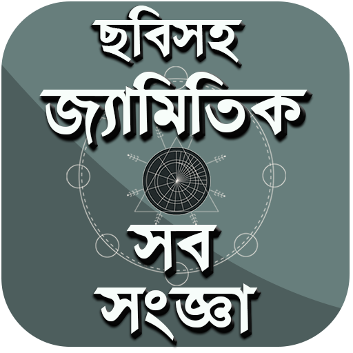 চিত্রসহ জ্যামিতি সংজ্ঞা-জ্যামিতি Geometry Formula иконка