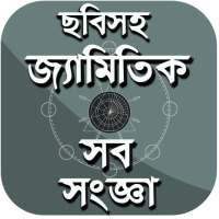 চিত্রসহ জ্যামিতি সংজ্ঞা-জ্যামিতি Geometry Formula on 9Apps