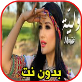 مايا - وليَّة بدون نت أيقونة