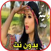 مايا - وليَّة بدون نت on 9Apps