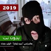 Alhalerami "Without Rhythm" - Alwaleed Mikdad 2019 icon