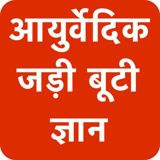 आयुर्वेदिक जड़ी बूटियों का सम्पूर्ण ज्ञान icon