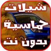 شيلات حماسيه بدون نت 2017 on 9Apps