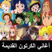 اغاني الكرتون القديمة