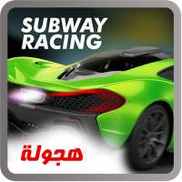 Subway racing car in rush