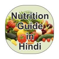 Nutrition Guide Hindi me on 9Apps