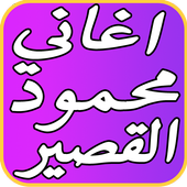 افضل اغاني محمود القصير 2017 أيقونة