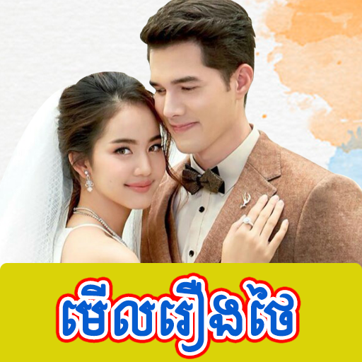 រឿងភាគថៃ The Drama icon