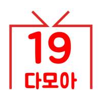 19다모아 - 성인방송, 인터넷방송, 라이브티비, HOT한 모든 방송 모음, 팝콘티비에어