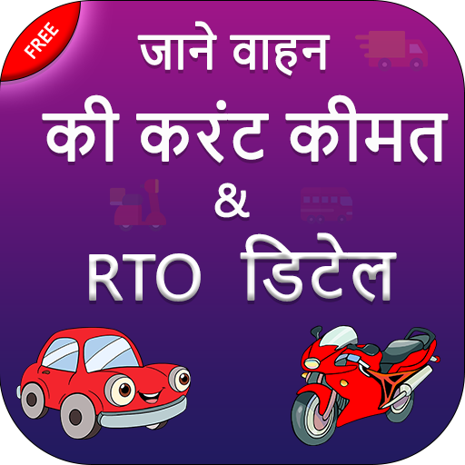 How to Find Vehicle Price &amp; RTO Owner Details أيقونة