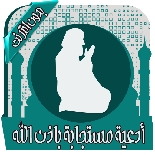 أدعية مستجابة ومبكية - بدون نت icon