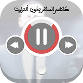 كاظم الساهر بدون نت أيقونة