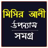 মিসির আলী সমগ্র - Misir Ali Uponnash Somogro on 9Apps