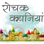 Rochak Kahaniya - The Story App icon