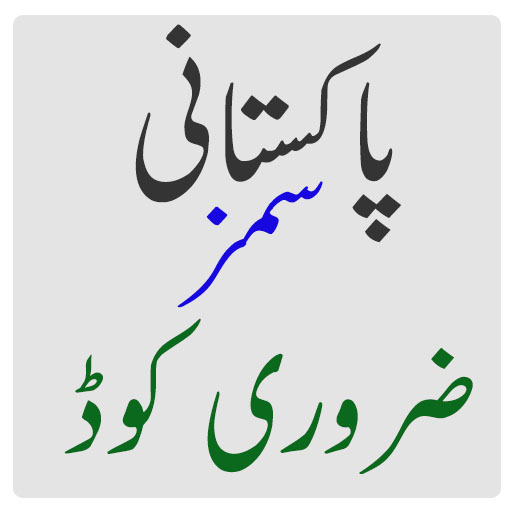 Pak All Sim Codes - Pakistani All  Important Codes icon