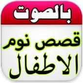 قصص اطفال بدون انترنت قبل نوم on 9Apps