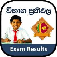 උසස් පෙළ  ප්‍රථිපල - A/L Exam Results Sri lanka