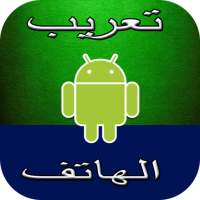 تعريب الجهاز بالكامل Arabic language on 9Apps