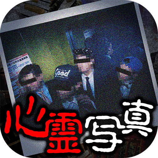 おわかりいただけただろうか心霊写真で最恐ホラー体験 icon