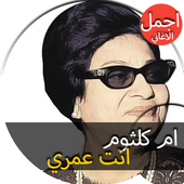 اغاني ام كلثوم انت عمري فكروني icon