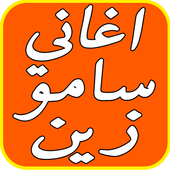 اغاني سامو زين2017 فارس احلامك icon