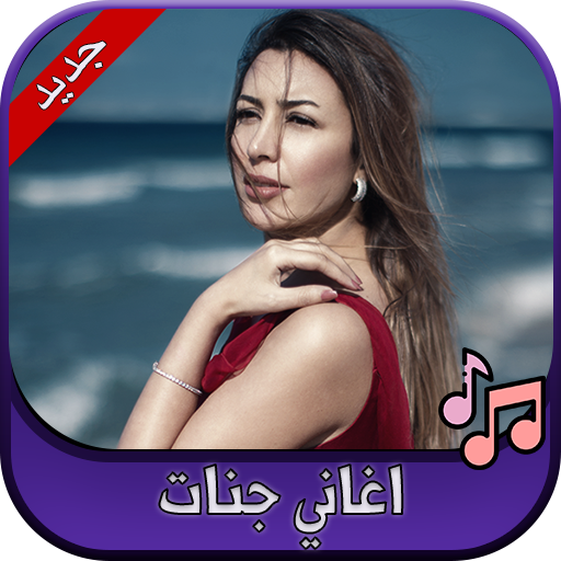 جميع اغاني جنات 2020 Jannat icon