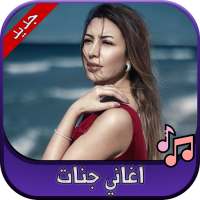 جميع اغاني جنات 2020 Jannat on 9Apps