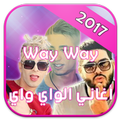 اغاني الواي واي 2017 - way way 2017 icon